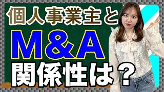 個人事業主とM＆Aの関係性