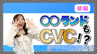 【徹底解説】コーポレートベンチャーキャピタル(CVC)とは？_後編