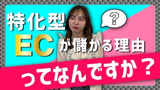 特化型ECの会社が今めちゃめちゃ儲かってます。