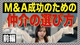 M＆Aを成功させるための仲介業者選び方_前編