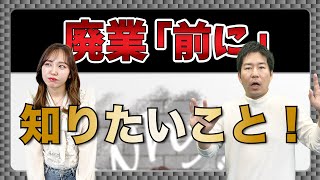 【解説】コロナで廃業？廃業前に知っておきたいこと