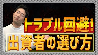 【泥沼】知らないと取り返しがつかなくなる出資者の選び方