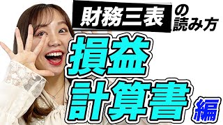 損益計算書(PL)とは？デロイト出身M&A会社社長が教える財務三表の読み方【起業家・起業家志望必見】_後編