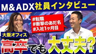 【M&A DX社員にインタビュー！】大阪オフィス｜コンサルタント真野さん編